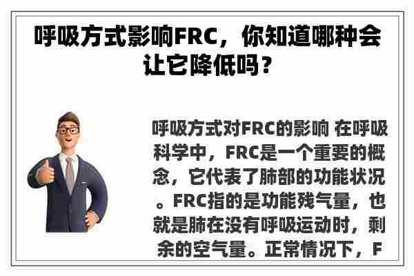 呼吸方式影响FRC，你知道哪种会让它降低吗？